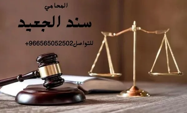 إضافة عنوان فرعي 13 5 شركة المحامي سند الجعيد دعوى استرداد حيازة منقولات