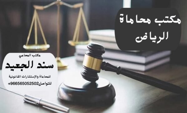 مكتب محاماة الرياض