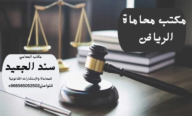 مكتب محاماة الرياض 5 مكتب محاماة الرياض
