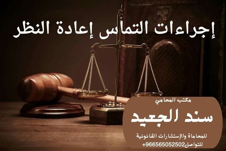 إجراءات التماس إعادة النظر 4 إجراءات التماس إعادة النظر