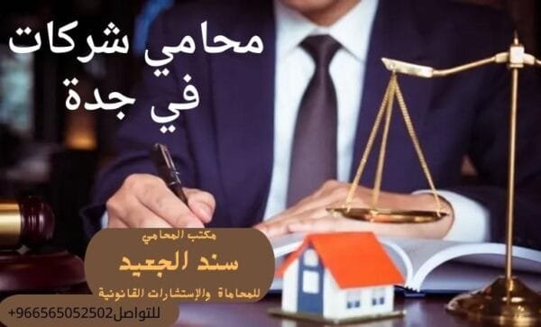 محامي شركات في جدة 1 محامي شركات في جدة