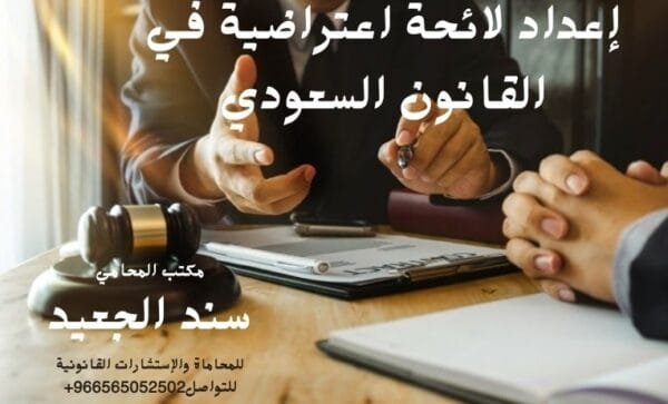 إعداد لائحة اعتراضية في القانون السعودي