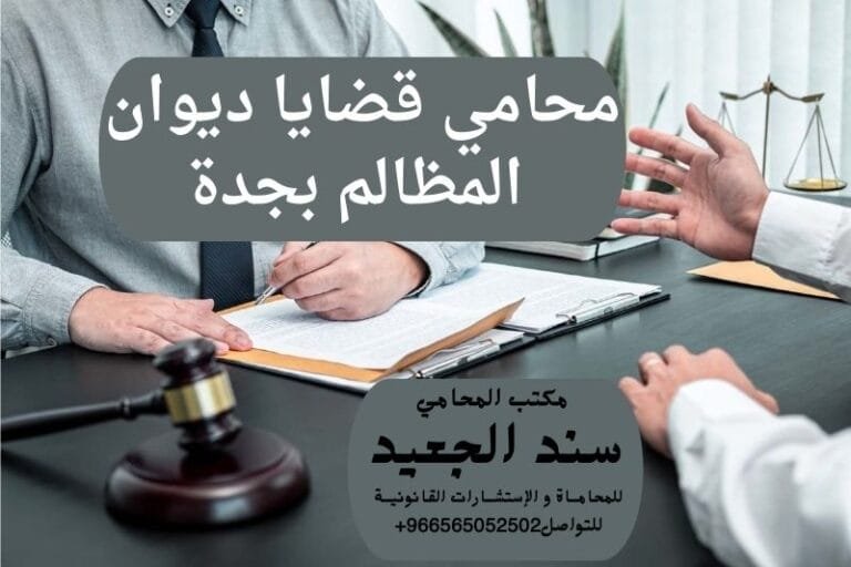 محامي قضايا ديوان المظالم بجدة