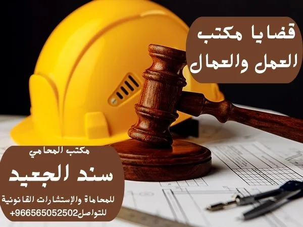 قضايا مكتب العمل والعمال