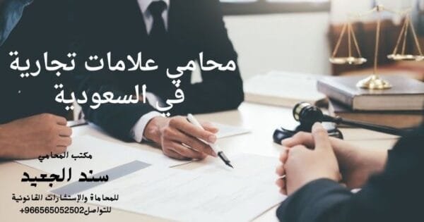محامي علامات تجارية في السعودية