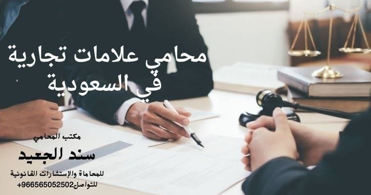 محامي علامات تجارية في السعودية
