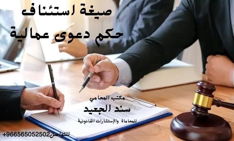 صيغة استئناف حكم دعوى عمالية