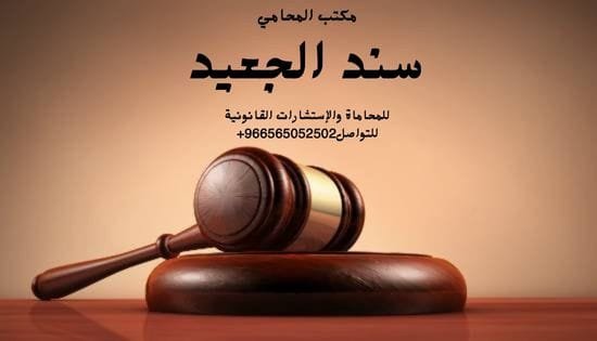 المحامين المعتمدين في الرياض
