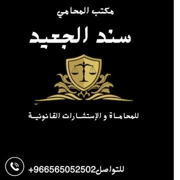 دليل محامين الخبر في السعودية 2 دليل محامين الخبر في السعودية