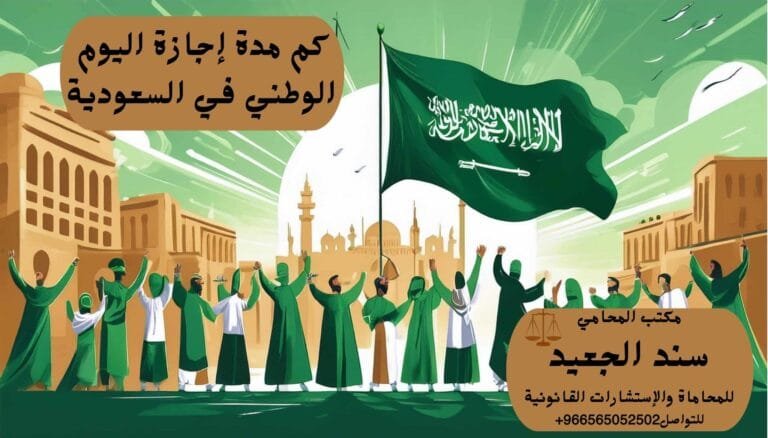 كم مدة إجازة اليوم الوطني في السعودية