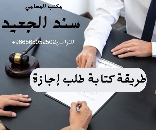 طريقة كتابة طلب إجازة 1 طريقة كتابة طلب إجازة