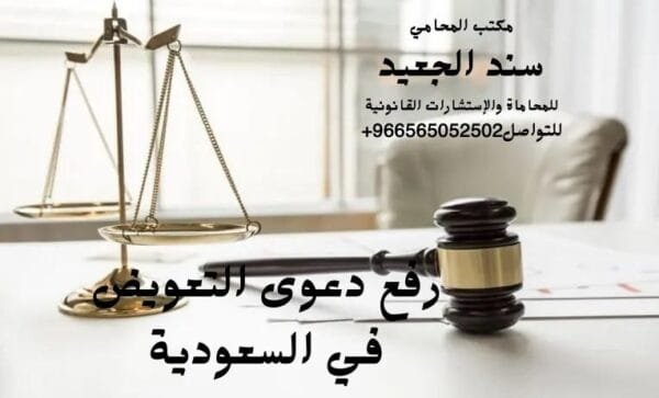 رفع دعوى التعويض في السعودية