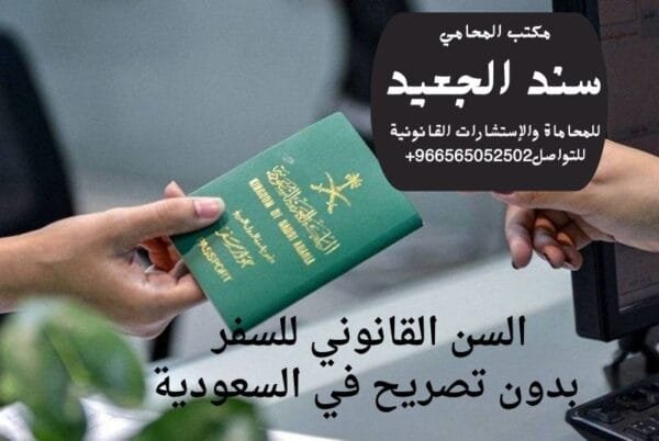 السن القانوني للسفر بدون تصريح في السعودية 1 السن القانوني للسفر بدون تصريح في السعودية
