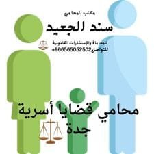 محامي قضايا أسرية جدة