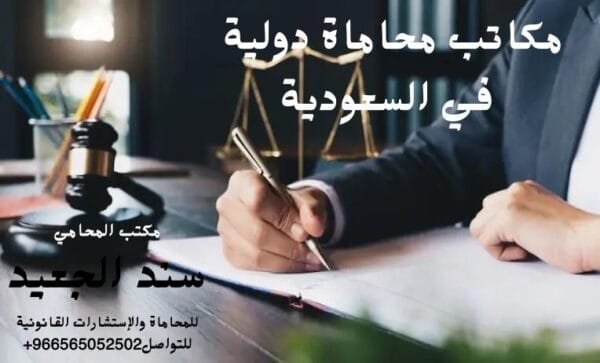 مكاتب محاماة دولية في السعودية