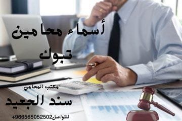 أسماء محامين تبوك
