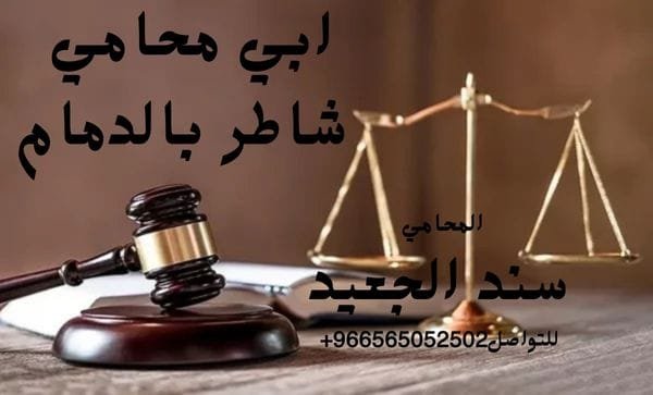ابي محامي شاطر بالدمام