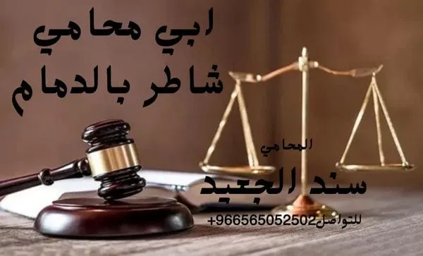 ابي محامي شاطر بالدمام