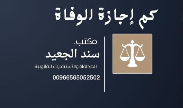 كم إجازة الوفاة