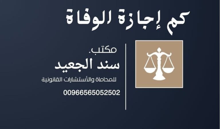 كم إجازة الوفاة