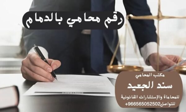 رقم محامي بالدمام