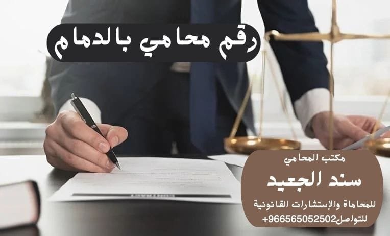 رقم محامي بالدمام