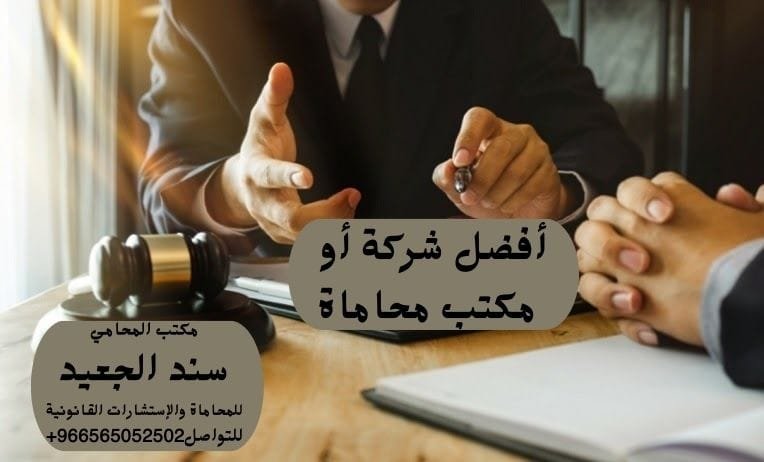 أفضل شركة أو مكتب محاماة