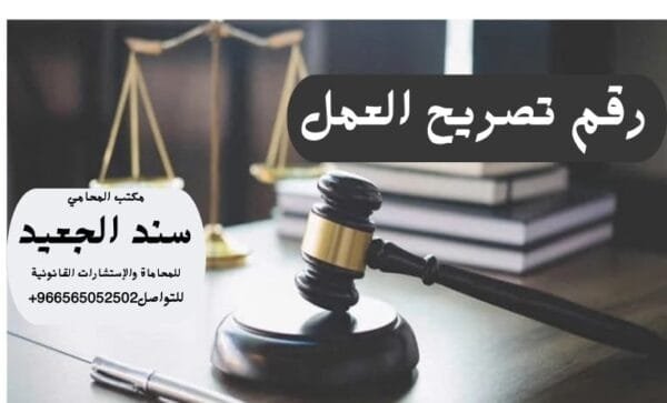 رقم تصريح العمل 1 رقم تصريح العمل