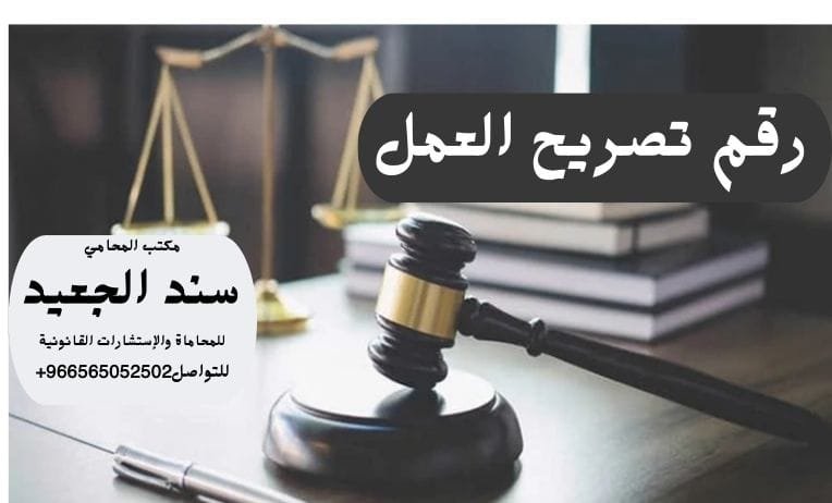 رقم تصريح العمل