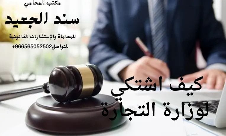 كيف اشتكي لوزارة التجارة
