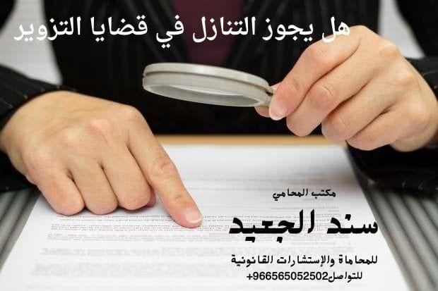 إضافة عنوان فرعي 43 شركة المحامي سند الجعيد هل يجوز التنازل في قضايا التزوير
