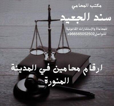 ارقام محامين في المدينة المنورة 1 ارقام محامين في المدينة المنورة