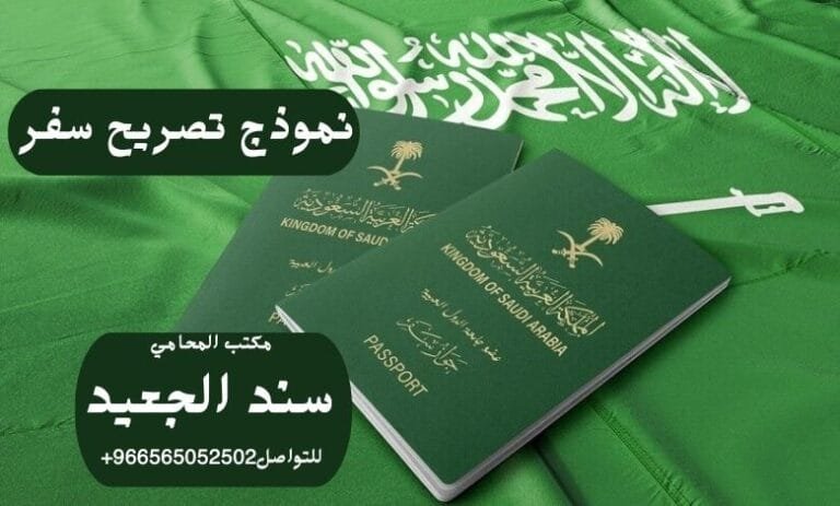 نموذج تصريح سفر