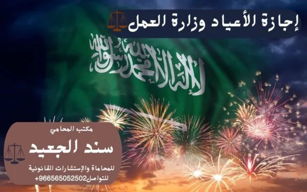 إجازة الأعياد وزارة العمل