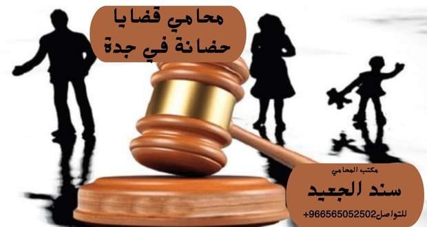 محامي قضايا حضانة في جدة