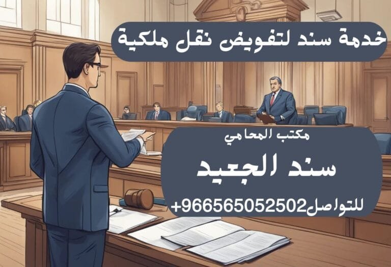 خدمة سند لتفويض نقل ملكية