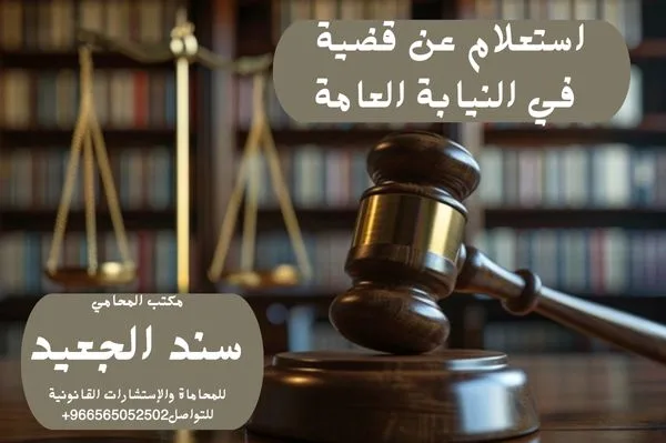 استعلام عن قضية في النيابة العامة