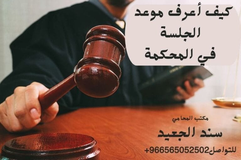 كيف أعرف موعد الجلسة في المحكمة
