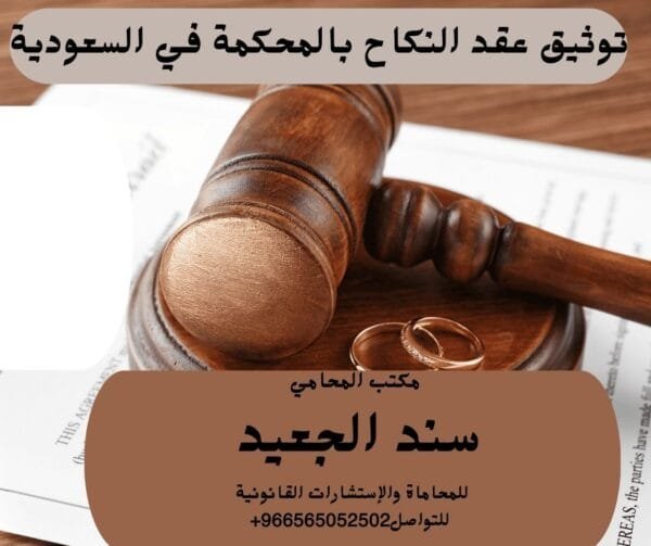 توثيق عقد النكاح بالمحكمة في السعودية 1 توثيق عقد النكاح بالمحكمة في السعودية