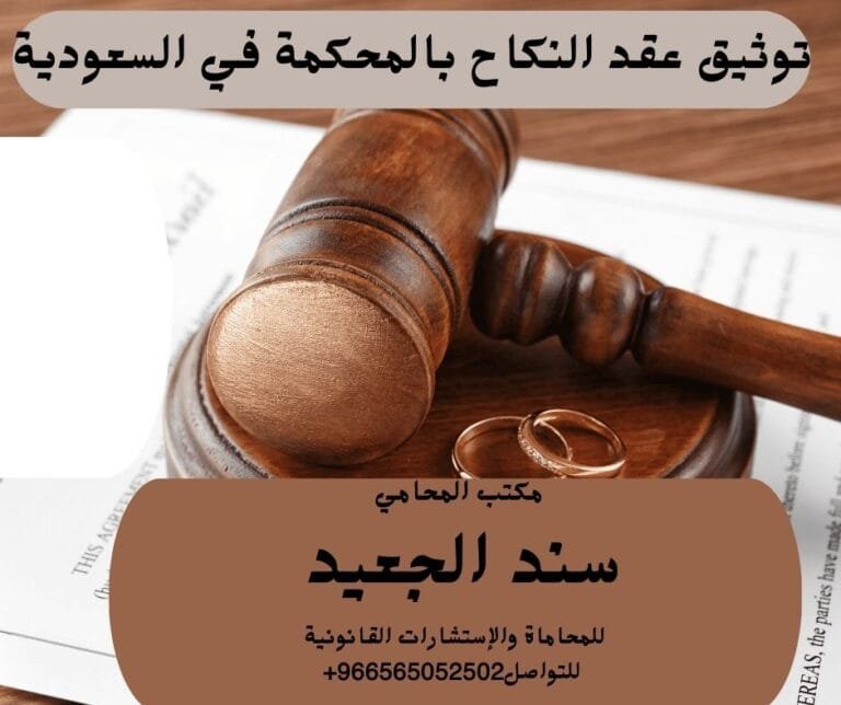 توثيق عقد النكاح بالمحكمة في السعودية