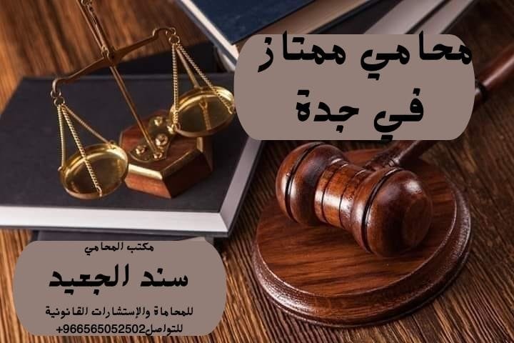 محامي ممتاز في جدة