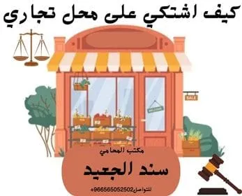 كيف اشتكي على محل تجاري