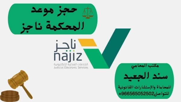 حجز موعد المحكمة ناجز