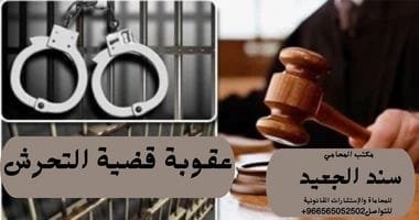 عقوبة قضية التحرش 1 عقوبة قضية التحرش
