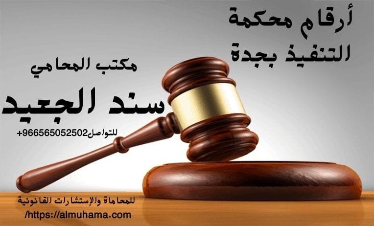 أرقام محكمة التنفيذ بجدة