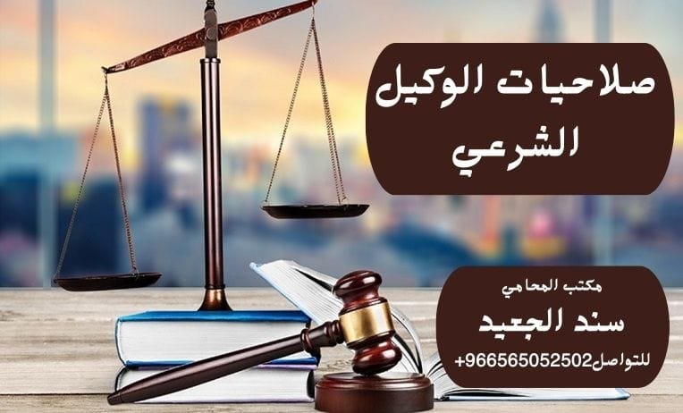 صلاحيات الوكيل الشرعي
