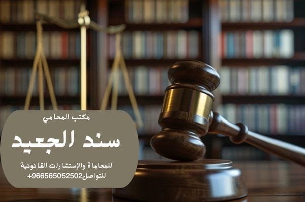 إضافة عنوان فرعي 6 شركة المحامي سند الجعيد محامي نجران