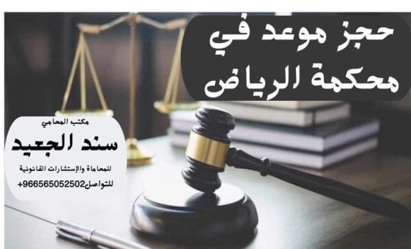 حجز موعد في محكمة الرياض