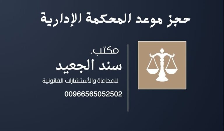 حجز موعد المحكمة الإدارية