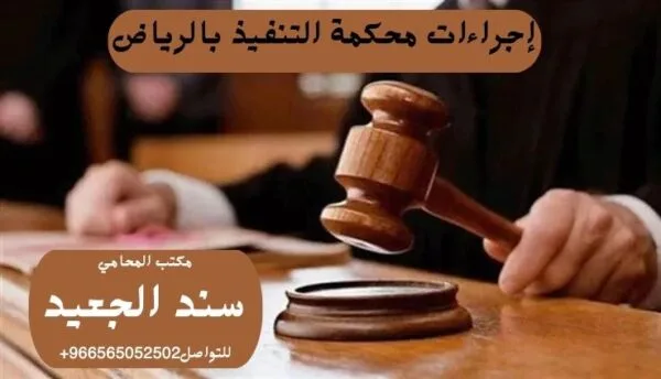 إجراءات محكمة التنفيذ بالرياض 1 إجراءات محكمة التنفيذ بالرياض